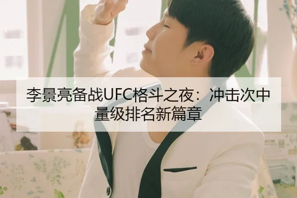 李景亮备战UFC格斗之夜：冲击次中量级排名新篇章