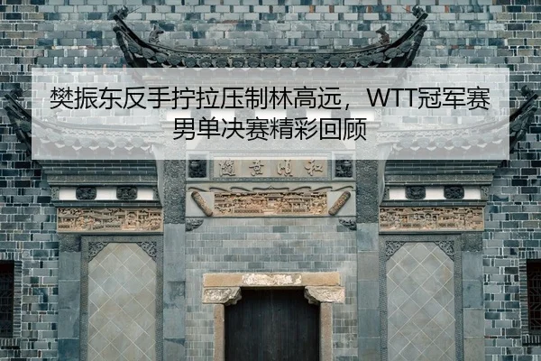 fan-zhen-dong-fan-shou-ning-la-ya-zhi-lin-gao-yuan-guan-jun-sai-nan-dan-jue-sai-jing-cai-hui-gu-2-717.jpg