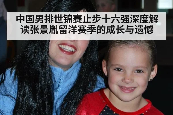 中国男排世锦赛止步十六强深度解读张景胤留洋赛季的成长与遗憾
