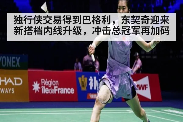独行侠交易得到巴格利,东契奇迎来新搭档内线升级,冲击总冠军再加码
