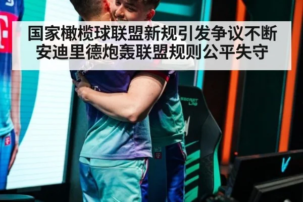 国家橄榄球联盟新规引发争议不断 安迪里德炮轰联盟规则公平失守