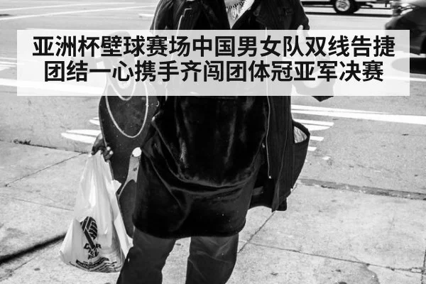 亚洲杯壁球赛场中国男女队双线告捷 团结一心携手齐闯团体冠亚军决赛