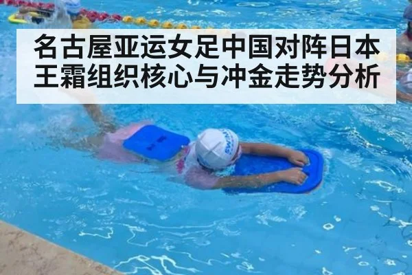 名古屋亚运女足中国对阵日本 王霜组织核心与冲金走势分析