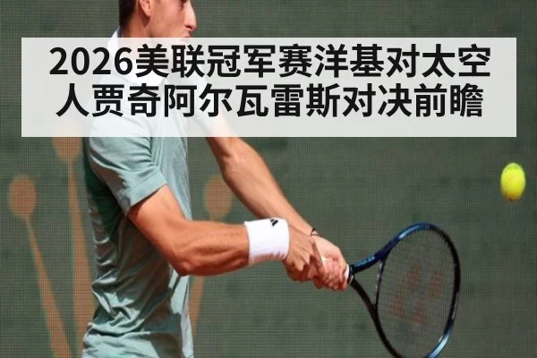 2026美联冠军赛洋基对太空人贾奇阿尔瓦雷斯对决前瞻